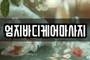 엄지바디케어마사지