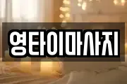 영타이마사지