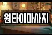 원타이마사지
