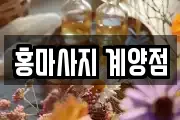 인천 계양구 동양동 마사지, 지압등 업체정보