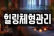 힐링체형관리