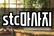 stc마사지