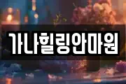 가나힐링안마원