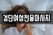검단여성전용마사지