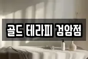 골드 테라피 검암점