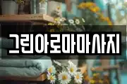 그린아로마마사지