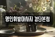 명인휘발마사지 검단본점
