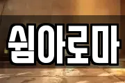 쉼아로마