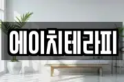 에이치테라피