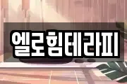 엘로힘테라피