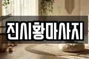 진시황마사지