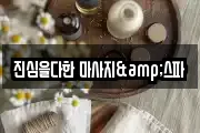 인천 계양구 둑실동 마사지, 지압등 업체정보