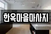 한옥마을마사지