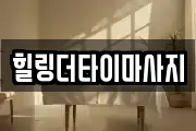 힐링더타이마사지