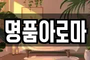 명품아로마