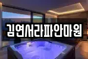 김연서라파안마원