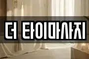 인천 계양구 목상동 마사지, 지압등 업체정보