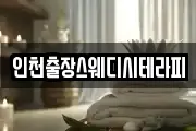 인천출장스웨디시테라피