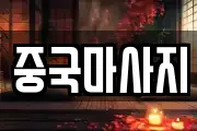 중국마사지