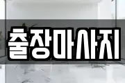 출장마사지