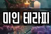 미인 테라피