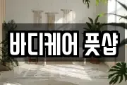 바디케어 풋샵