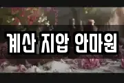 계산 지압 안마원
