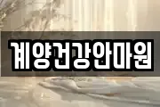 인천 계양구 박촌동 마사지, 지압등 업체정보