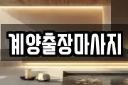 계양출장마사지