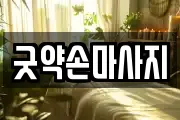 굿약손마사지