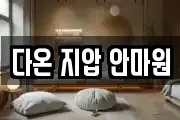 다온 지압 안마원