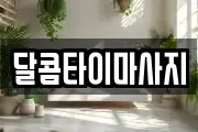 달콤타이마사지