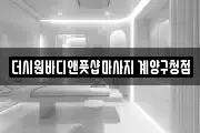 더시원바디앤풋샵마사지 계양구청점