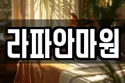 라파안마원