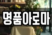 명품아로마
