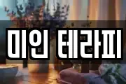 미인 테라피