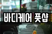바디케어 풋샵
