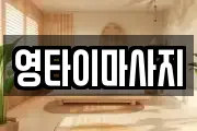 영타이마사지