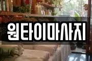 원타이마사지