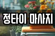 정타이 마사지