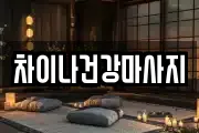 차이나건강마사지