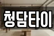청담타이