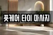 풋케어 타이 마사지