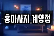 홍마사지 계양점