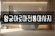 황궁아로마전통마사지