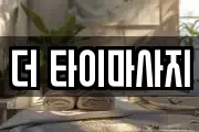 더 타이마사지