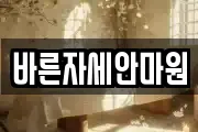 바른자세안마원