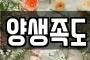 양생족도