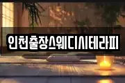 인천출장스웨디시테라피