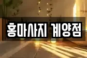 인천 계양구 방축동 마사지, 지압등 업체정보